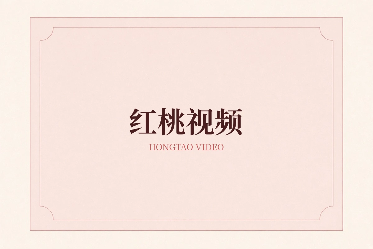 红桃视频品牌形象